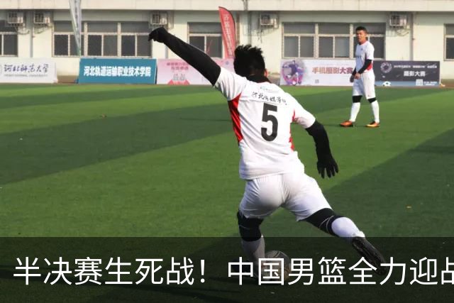 半决赛生死战！中国男篮全力迎战日本队，争夺前二，郭士强压力大，这次真输不起了