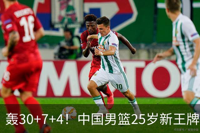 轰30+7+4！中国男篮25岁新王牌崛起：比肩周琦王治郅，亚运冲冠还靠他？