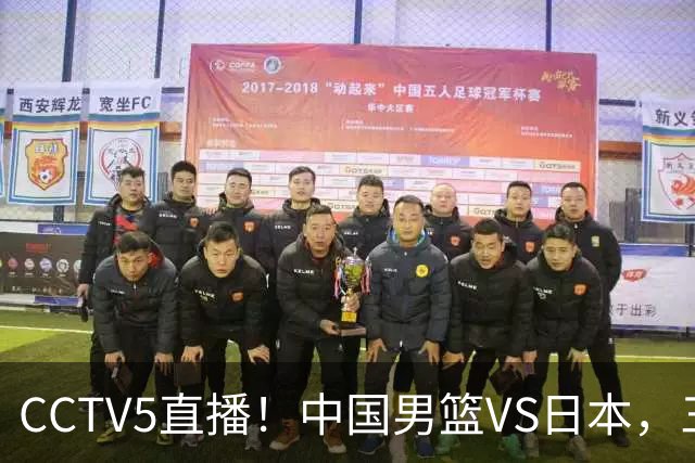 CCTV5直播！中国男篮VS日本，三将确定不打，胡明轩担大梁，郭士强下军令状